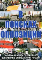 DVD Документальный фильм "В поисках оппозиции" - «globural.ru» - Нерюнгри