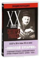 DVD "Мультимедийная энциклопедия «История России. ХХ век».  СССР в 30-е годы. Николай Бухарин. Судебный процесс антисоветского «право-троцкистского блока» 1938 г" - «globural.ru» - Нерюнгри