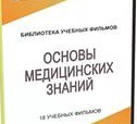 DVD "Основы медицинских знаний" - «globural.ru» - Нерюнгри