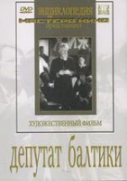 DVD художественный фильм "Депутат Балтики" - «globural.ru» - Нерюнгри