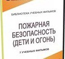 DVD " Пожарная безопасность" - «globural.ru» - Нерюнгри