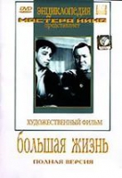DVD художественный фильм "Большая жизнь" - «globural.ru» - Нерюнгри