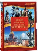 DVD "Путешествие в две столицы" 2 DVD-диска - «globural.ru» - Нерюнгри