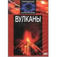 DVD "Вулканы" - «globural.ru» - Нерюнгри