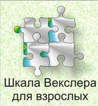 Шкала интеллекта для взрослых Д. Векслера - «globural.ru» - Нерюнгри