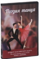 DVD "Поэзия танца" - «globural.ru» - Нерюнгри