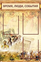 Стенд "Время, люди, события (классика)" - «globural.ru» - Нерюнгри