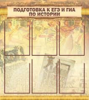 Стенд "Подготовка к ЕГЭ и ОГЭ по истории вариант 1 (6 карманов)" - «globural.ru» - Нерюнгри