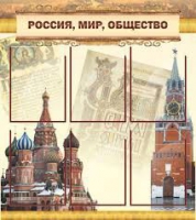 Стенд "Россия, мир, общество" - «globural.ru» - Нерюнгри