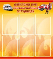 Стенд "Действия при ЧС" - «globural.ru» - Нерюнгри