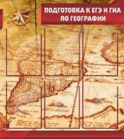 Стенд "Подготовка к ЕГЭ и ОГЭ по географии" (вариант 1) - «globural.ru» - Нерюнгри