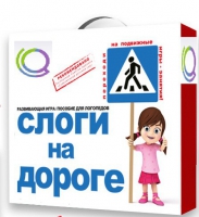 Развивающая игра "Слоги на дороге" - «globural.ru» - Нерюнгри