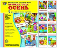 Демонстрационные карточки "Времена года. Осень" - «globural.ru» - Нерюнгри