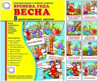 Демонстрационные карточки "Времена года. Весна" - «globural.ru» - Нерюнгри