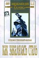 DVD "Как закалялась сталь" - «globural.ru» - Нерюнгри