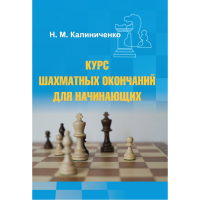 Калиниченко Н.М. "Курс шахматных окончаний для начинающих"  - «globural.ru» - Нерюнгри
