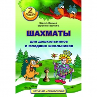 "Шахматы для дошкольников и младших школьников. Часть 2" Абрамов С, Касаткина В. - «globural.ru» - Нерюнгри