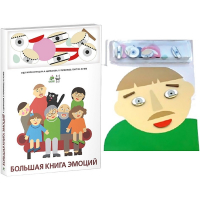 Комплект книг-тренажёров "Большая книга эмоций". Вовлекаем детей в визуализацию эмоций, придумываем истории. 4-6 лет. - «globural.ru» - Нерюнгри