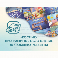 «Космик» Программное обеспечение для общего развития - «globural.ru» - Нерюнгри