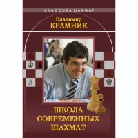 Владимир Крамник. Школа современных шахмат. - «globural.ru» - Нерюнгри