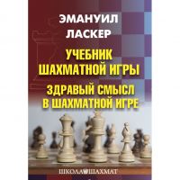 Ласкер Э. "Учебник шахматной игры. Здравый смысл в шахматной игре" - «globural.ru» - Нерюнгри