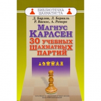 Барлов Д., Берналь Л., Васкес Р., Ромеро А. "Магнус Карлсен. 30 учебных шахматных партий"  - «globural.ru» - Нерюнгри