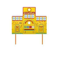 Учебно-игровой макет "Больница" стационарный - «globural.ru» - Нерюнгри