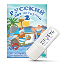 Игры по русскому языку для начальной школы "Русский без нагрузки 2" на USB-носителе - «globural.ru» - Нерюнгри