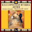 CD "Классическая музыка детям - Венский бал. Иоганн Штраус" - «globural.ru» - Нерюнгри