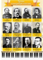 Стенд "Русские композиторы-классики" - «globural.ru» - Нерюнгри