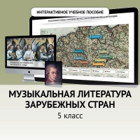 Музыкальная литература зарубежных стран. 5 класс - «globural.ru» - Нерюнгри