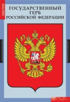 Комплект плакатов "Государственные символы России" - «globural.ru» - Нерюнгри