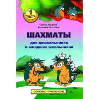 Абрамов С., Касаткина В. "Шахматы для дошкольников и младших школьников". Часть 1  - «globural.ru» - Нерюнгри