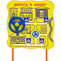 Обучающий бизи-стенд стационарный  "ПДД по дороге в школу"  - «globural.ru» - Нерюнгри
