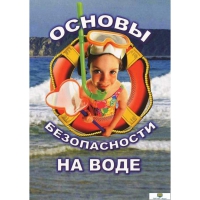 DVD Основы безопасности на воде - «globural.ru» - Нерюнгри
