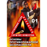 DVD Основы противопожарной безопасности - «globural.ru» - Нерюнгри