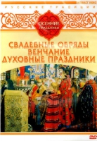 DVD "Русские традиции. Осенние праздники" - «globural.ru» - Нерюнгри