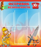Стенд "Островок безопасности" (вариант 1) - «globural.ru» - Нерюнгри