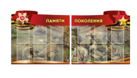 Комплект из 2-х резных стендов "Памяти поколения" - «globural.ru» - Нерюнгри