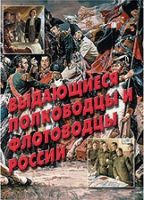 Комплект плакатов "Выдающиеся полководцы и флотоводцы России" - «globural.ru» - Нерюнгри