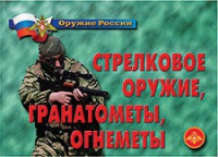 Комплект плакатов "Стрелковое оружие, гранатометы, огнеметы" - «globural.ru» - Нерюнгри