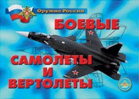 Комплект плакатов "Боевые самолеты и вертолеты" - «globural.ru» - Нерюнгри