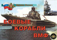 Комплект плакатов "Боевые корабли ВМФ" - «globural.ru» - Нерюнгри