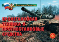 Комплект плакатов "Бронетанковая техника" - «globural.ru» - Нерюнгри