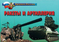 Комплект плакатов "Ракеты и артиллерия" - «globural.ru» - Нерюнгри