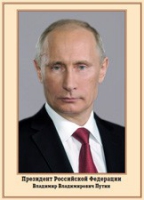 Плакат "Портрет Президента РФ В. В. Путина" - «globural.ru» - Нерюнгри