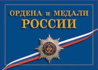 Комплект плакатов "Ордена и медали Российской Федерации" - «globural.ru» - Нерюнгри