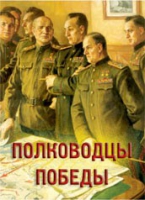 Комплект плакатов "Полководцы Победы" - «globural.ru» - Нерюнгри
