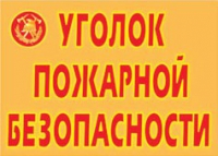 Комплект плакатов "Уголок пожарной безопасности" - «globural.ru» - Нерюнгри