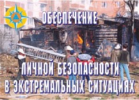 Комплект плакатов "Обеспечение личной безопасности в экстремальных ситуациях" - «globural.ru» - Нерюнгри